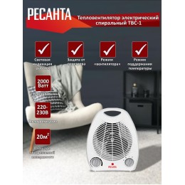 Тепловые пушки Ресанта ТВС-1 [67/2/1] Тепловентилятор { спиральный, вентилятор/1000/2000 Вт, защита от перегрева }